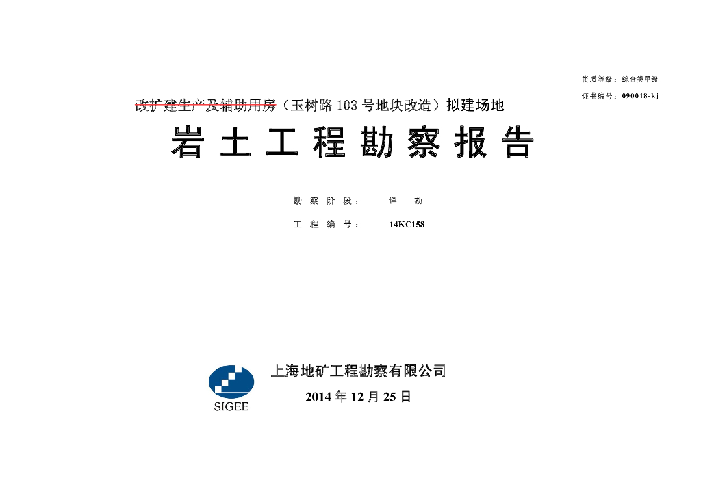 改扩建生产及辅助用房拟建场地岩土勘察报告