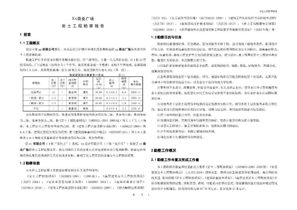 框架结构商业广场岩土工程勘察报告（2015）