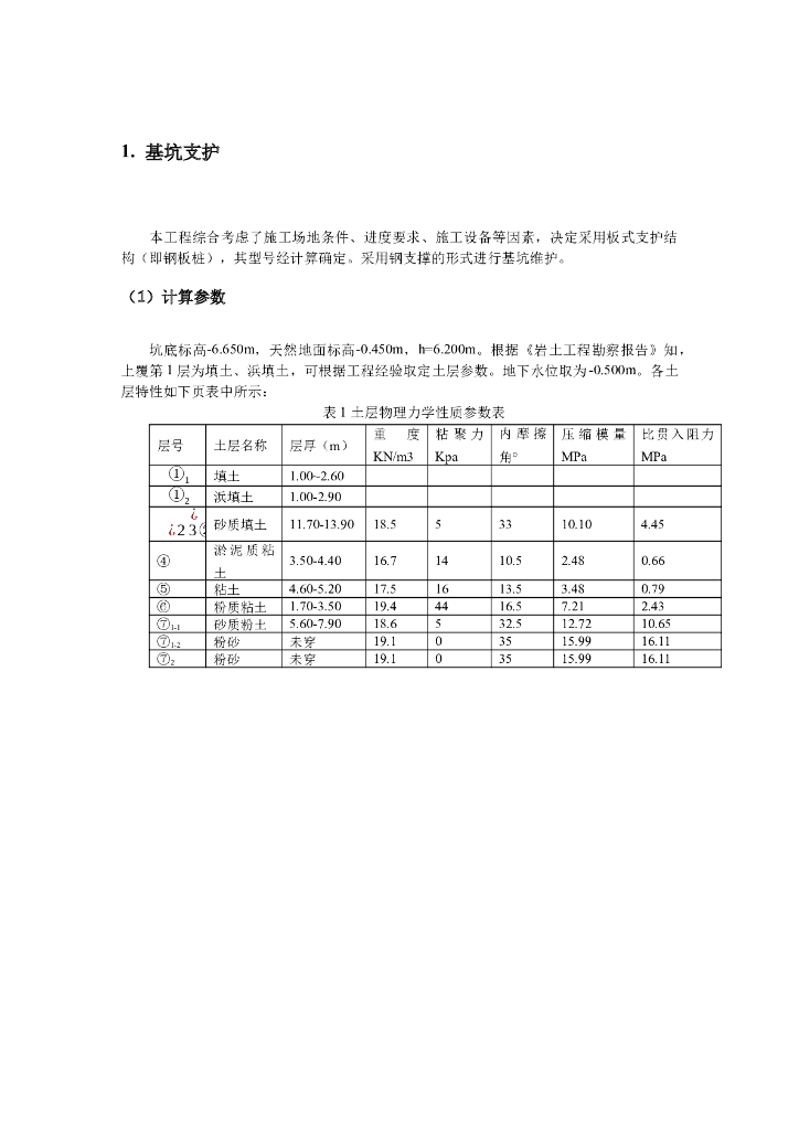 钢板桩降水和基坑支护计算（Word）