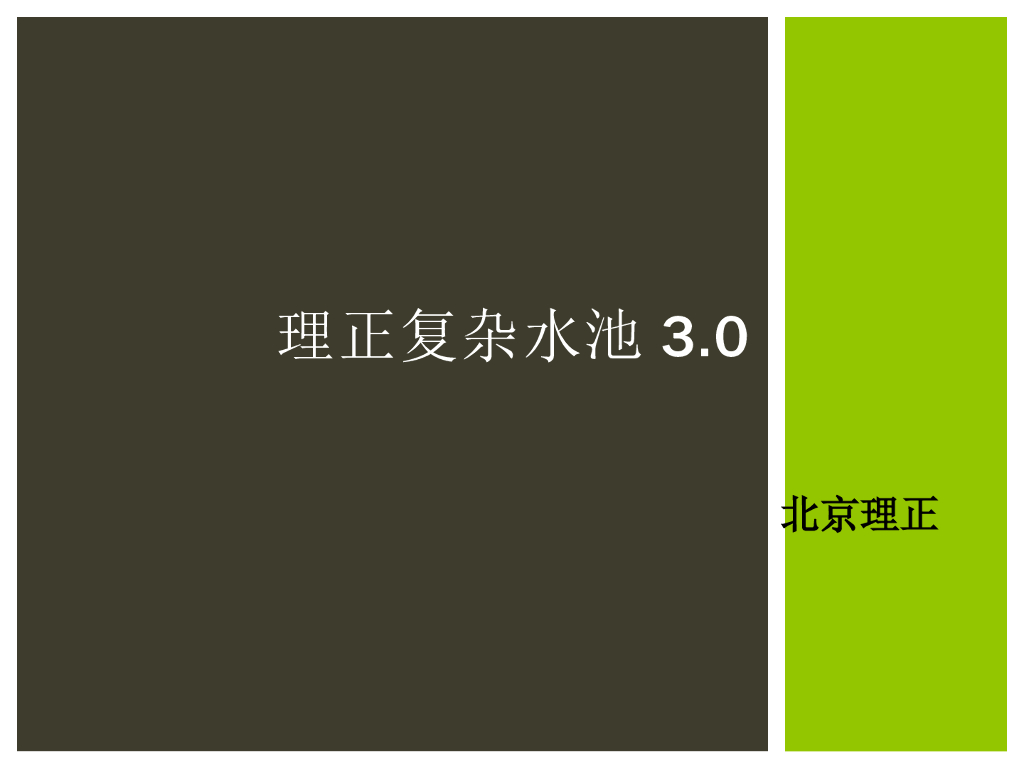 理正复杂水池3.0（27页）