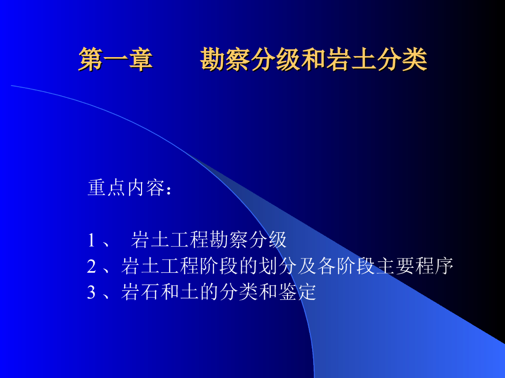 勘察分级和岩土分类（ppt，30页）