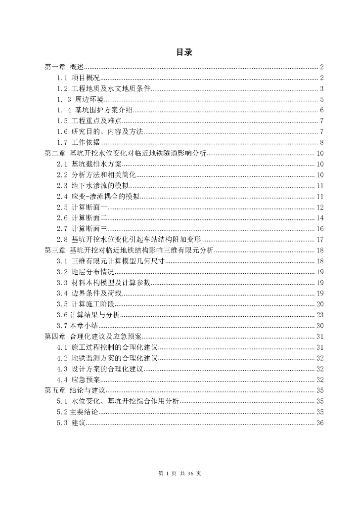 基坑开挖降水对地铁结构的影响（36页）