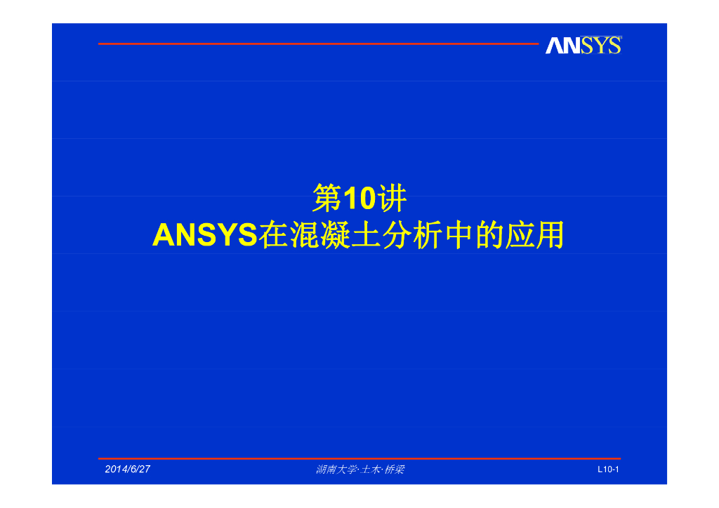ANSYS在混凝土分析中的应用（清楚明了）