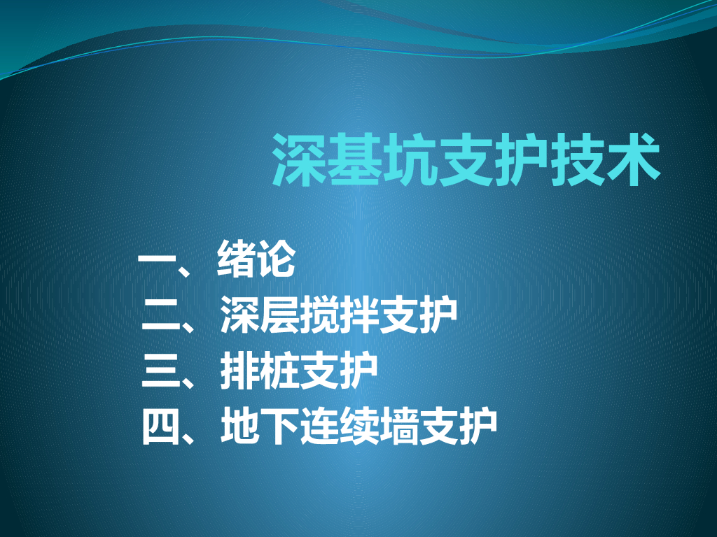 深基坑支护技术