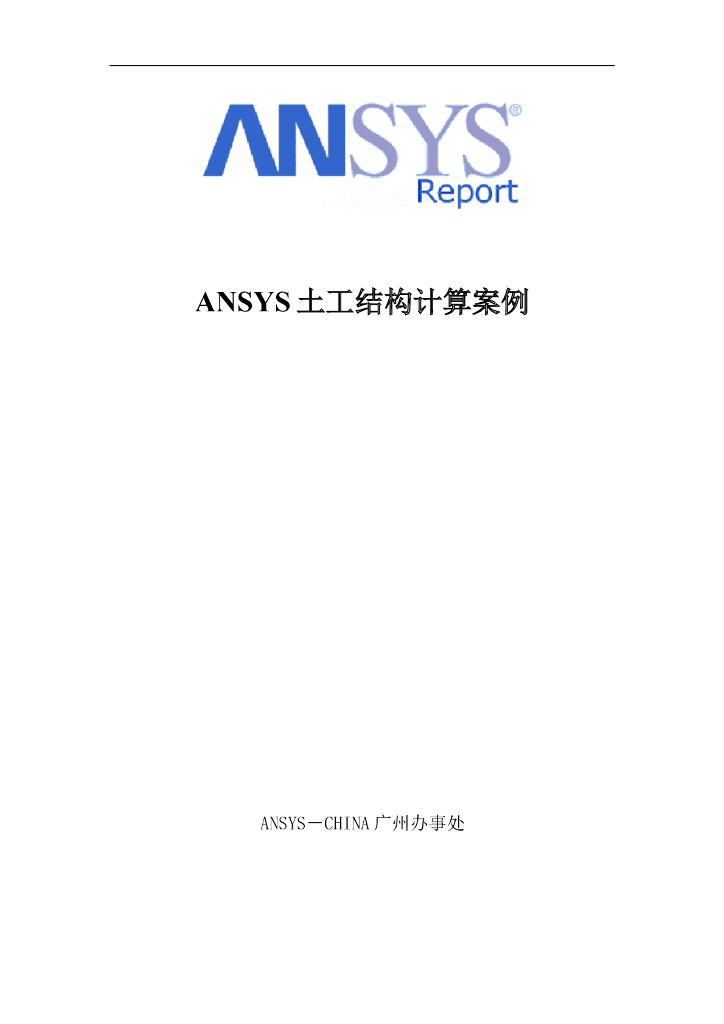 ANSYS土工结构计算实例（22页，清楚明了）