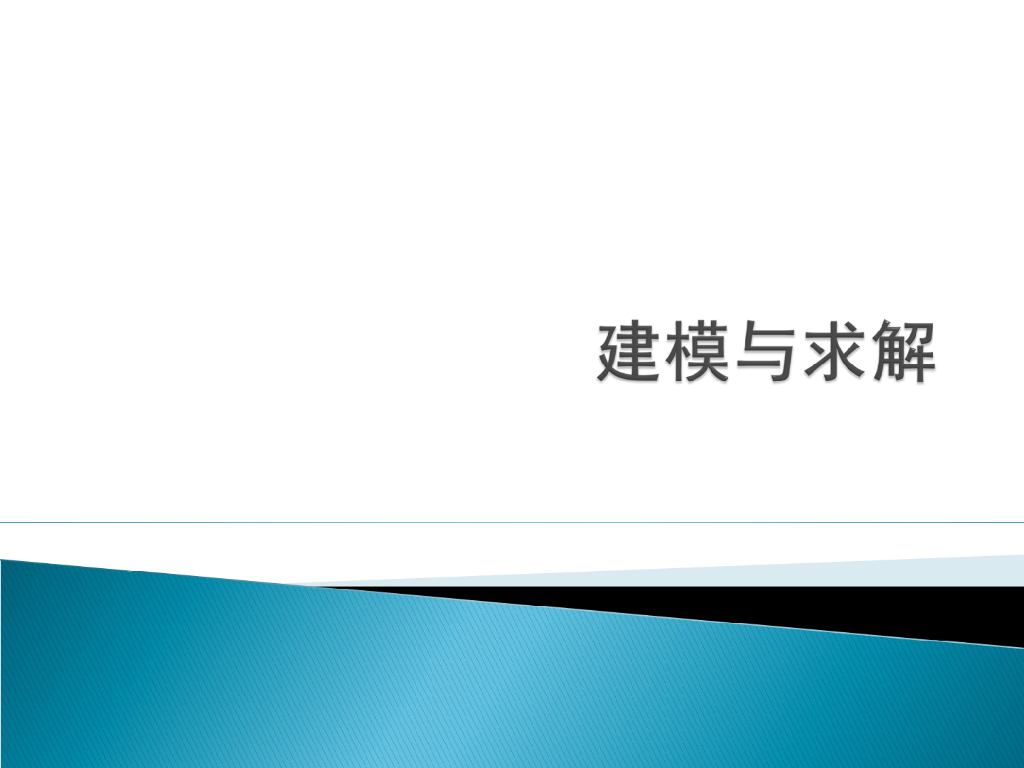 ansys讲义建模与求解（35页，清楚明了）