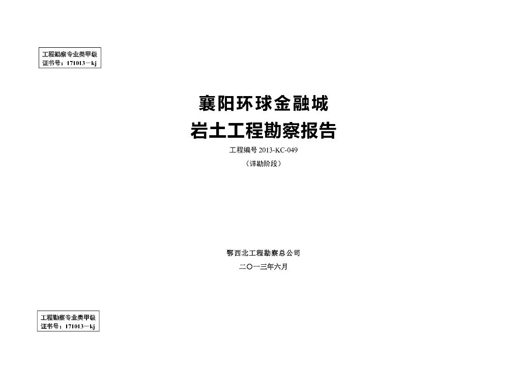 襄阳环球金融城场地岩土工程勘察报告