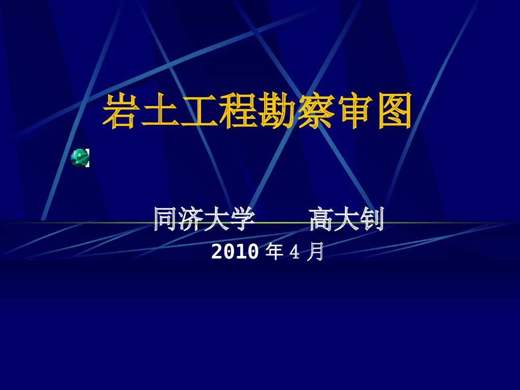 同济大学：岩土工程勘察审图工作PPT（图文丰富，共452页）