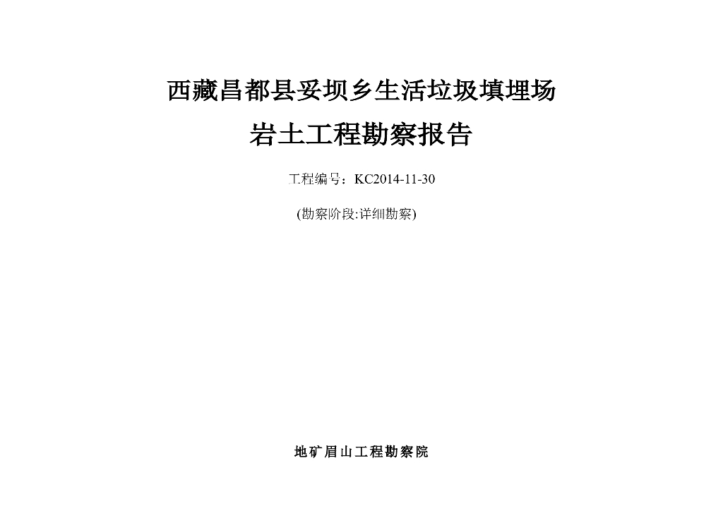 [昌都县]生活垃圾填埋场岩土工程勘察报告