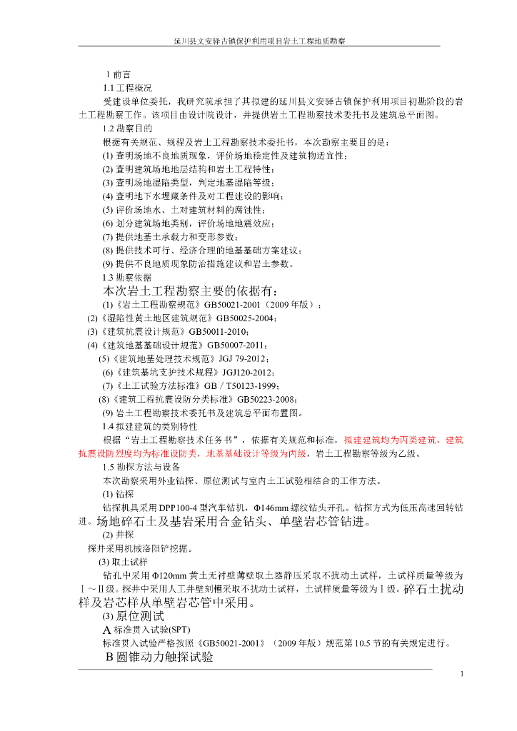 古镇保护利用项目岩土工程初期勘察报告