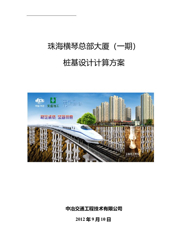 [珠海]大厦一期工程桩基设计计算方案