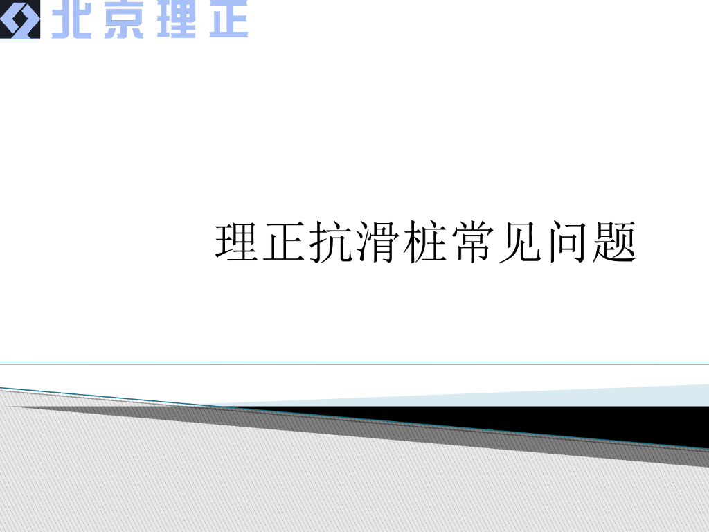理正软件抗滑桩常见问题ppt（54页）