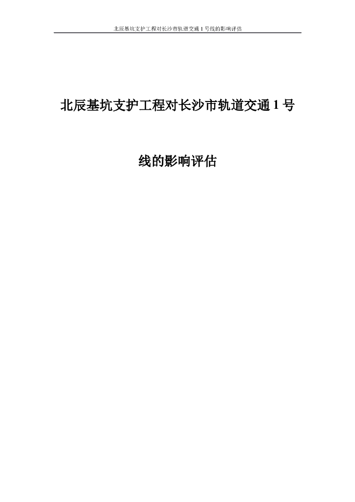 基坑支护工程对地铁的影响评估（26页）
