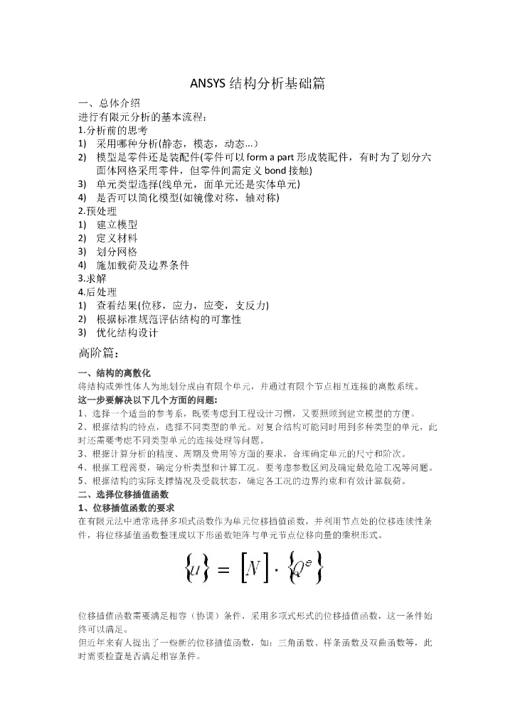 ANSYS结构分析教程篇（45页，清楚明了）