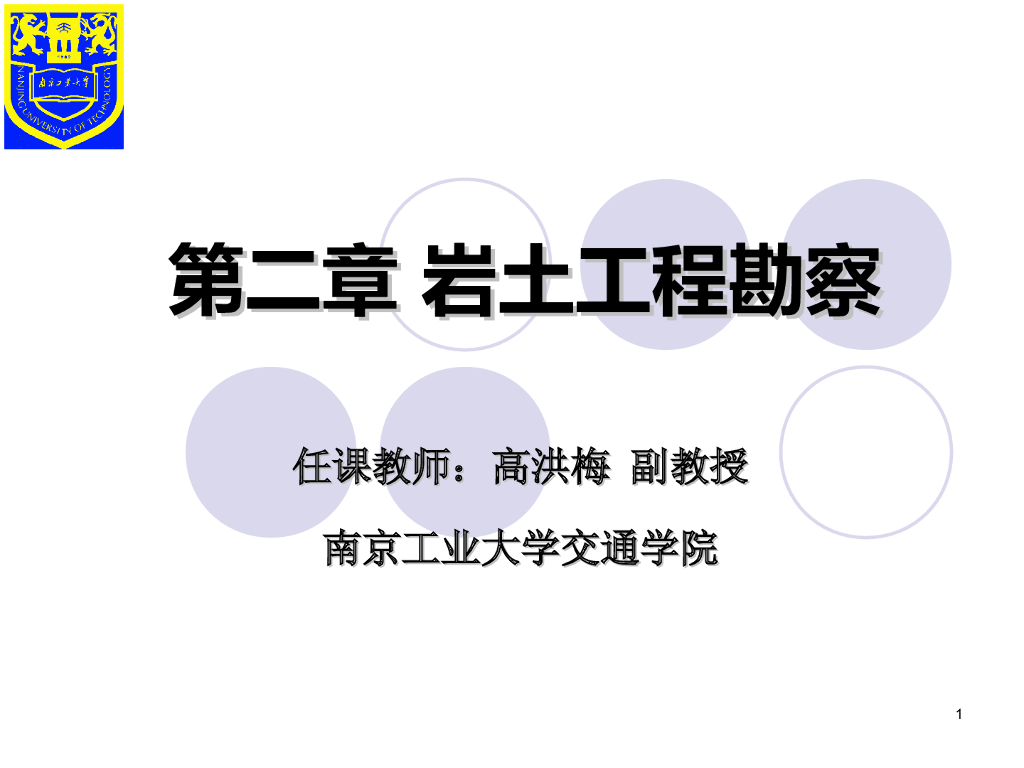 岩土工程勘察ppt版（共26页）