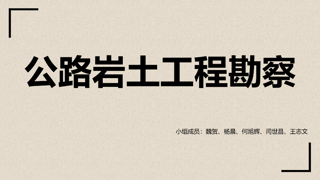 公路岩土工程勘查