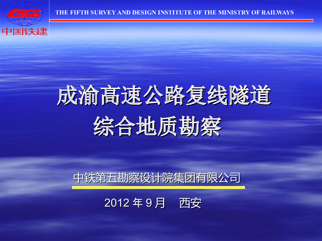 高速公路复线隧道综合地质勘察（32页）