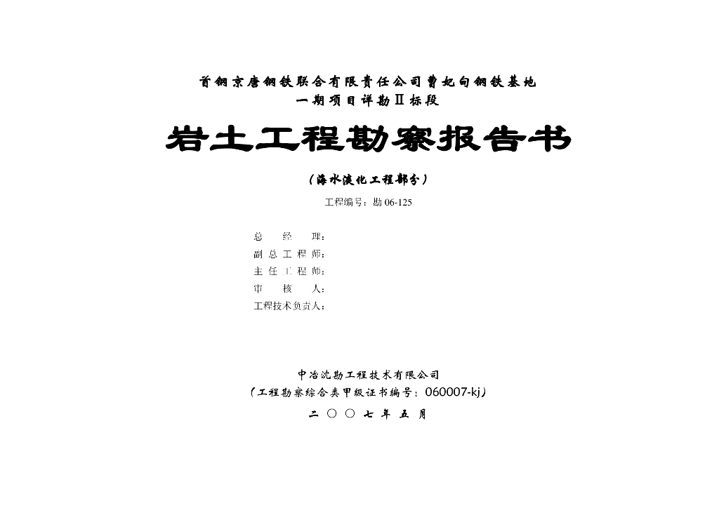 首钢曹妃店基地一期海水淡化工程岩土工程勘察报告