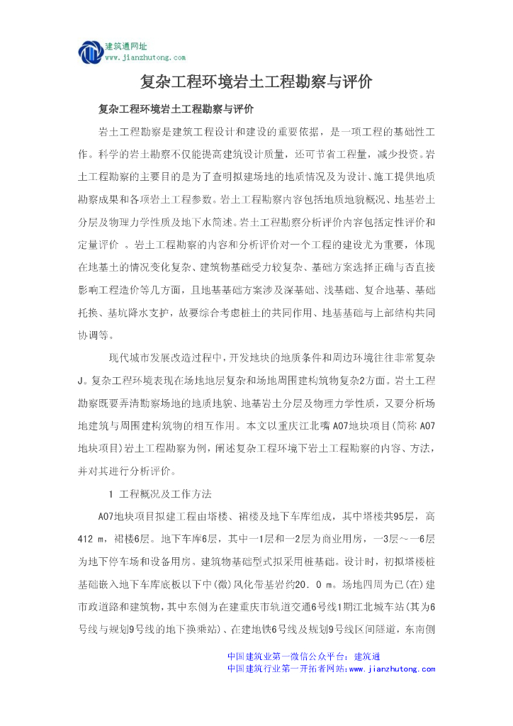 复杂工程环境岩土工程勘察与评价