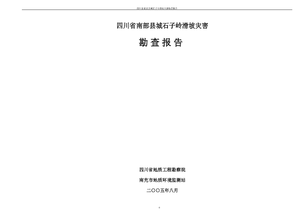石子岭滑坡灾害工程地质勘察报告