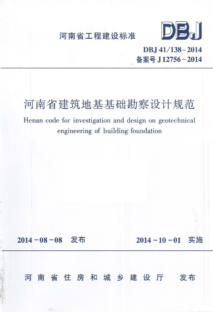 DBJ41/ 138-2014 标准预览