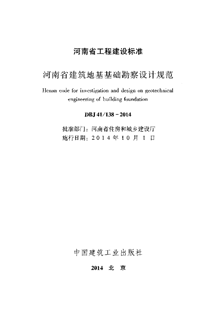 DBJ41/ 138-2014 标准预览