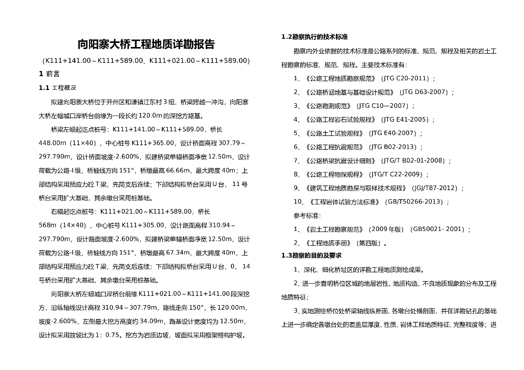 [重庆]跨越深冲沟大桥工程地质勘察报告