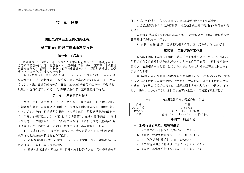 工作版三级公路工程地质勘查报告