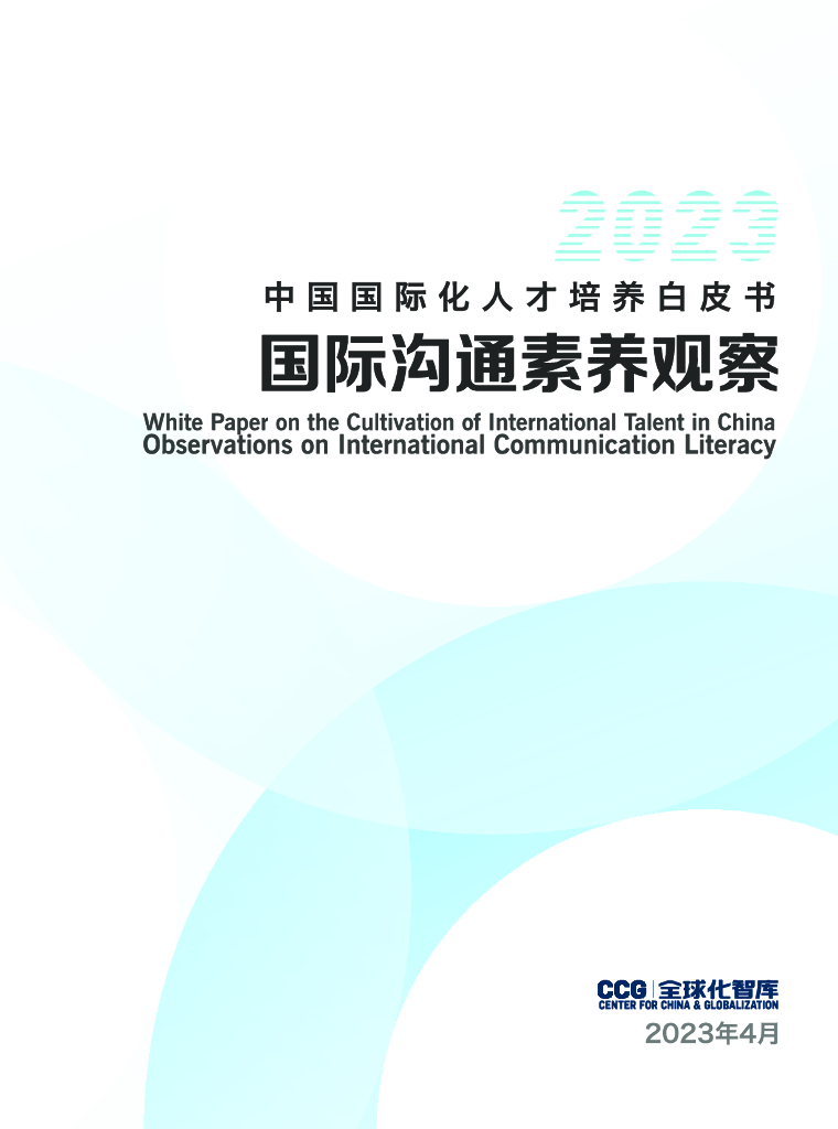 全球化智库（CCG）：2023中国国际化人才培养白皮书海报