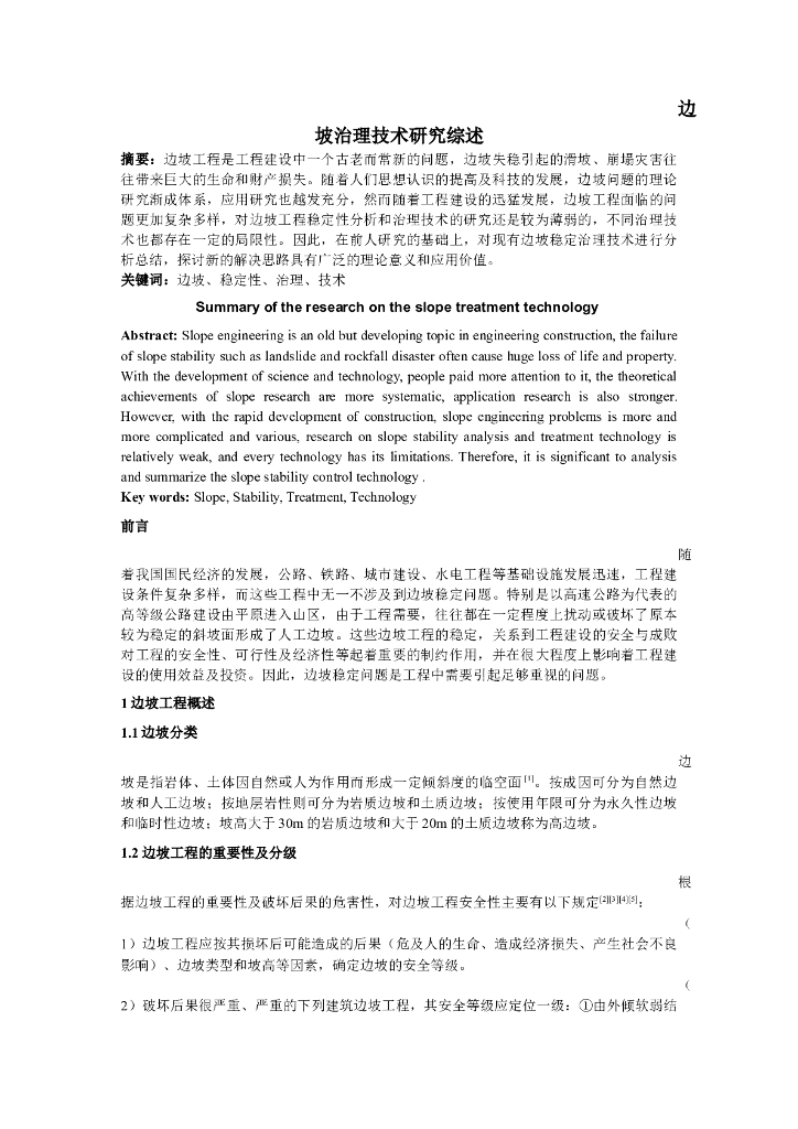 边坡治理技术研究综述