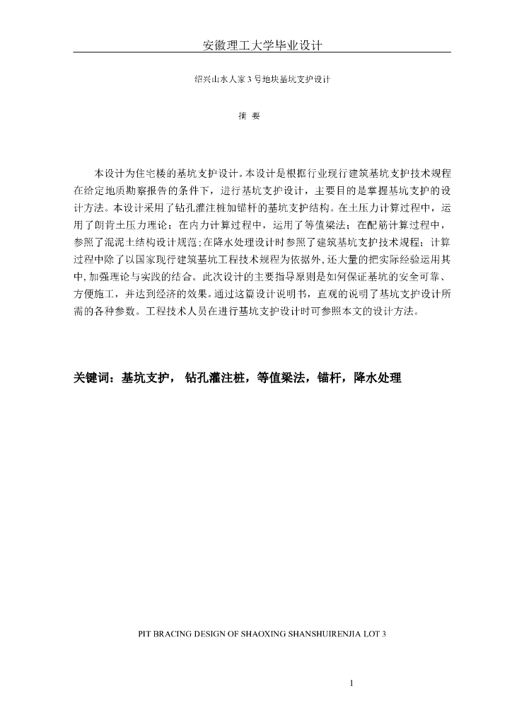 [绍兴]住宅楼钻孔灌注桩加锚杆基坑支护设计