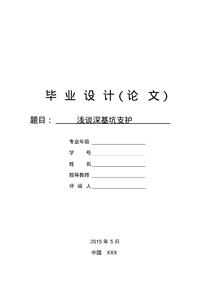 浅谈深基坑支护