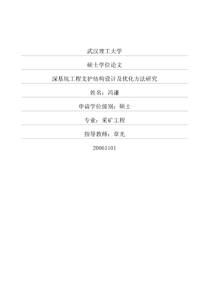 [硕士论文]深基坑工程支护结构设计及优化方法研究