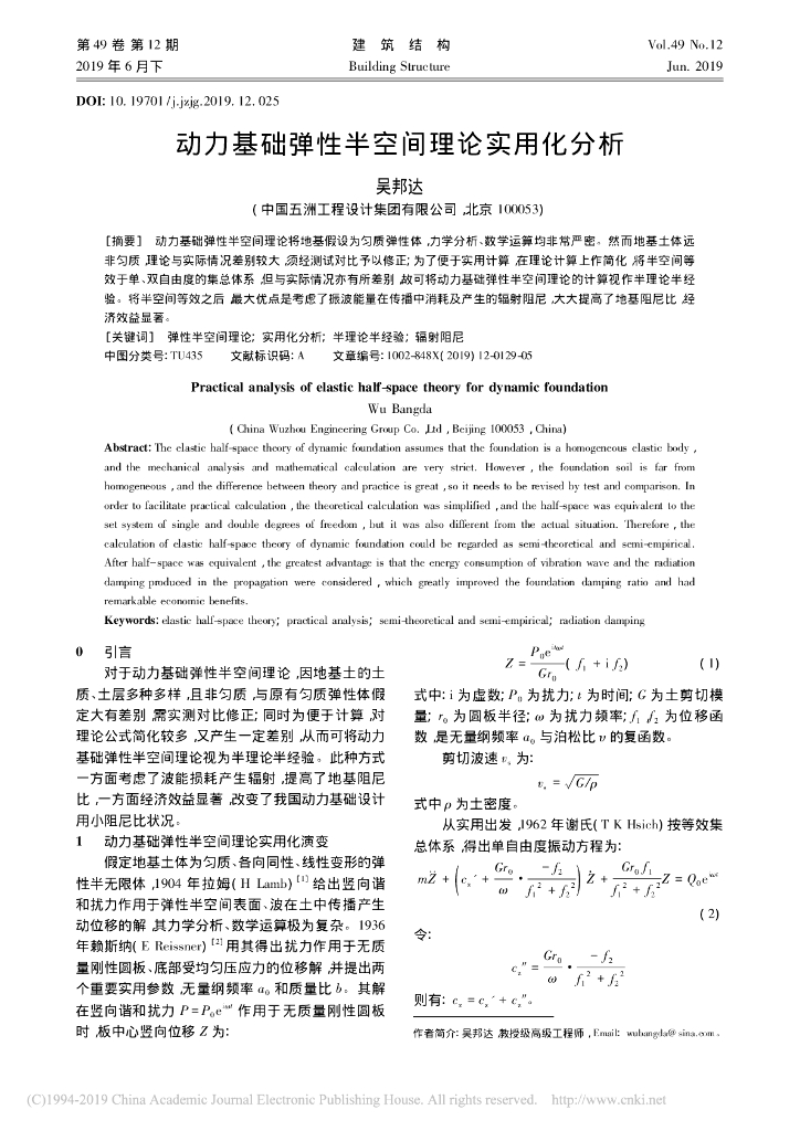 动力基础弹性半空间理论实用化分析