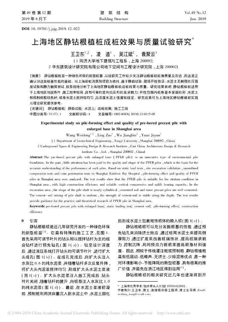 上海地区静钻根植桩成桩效果与质量试验研究