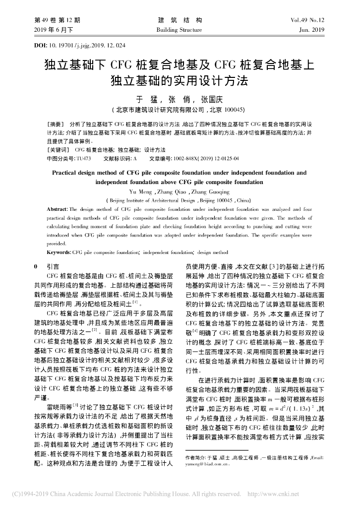独立基础下CFG桩复合地基的实用设计方法