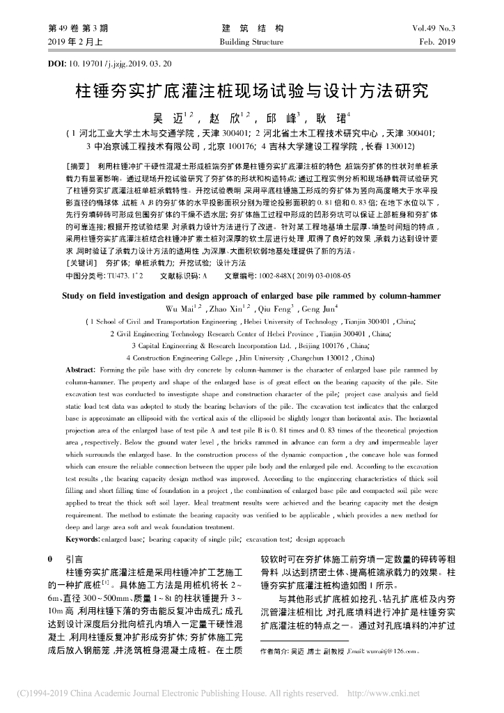 柱锤夯实扩底灌注桩现场试验与设计方法研究
