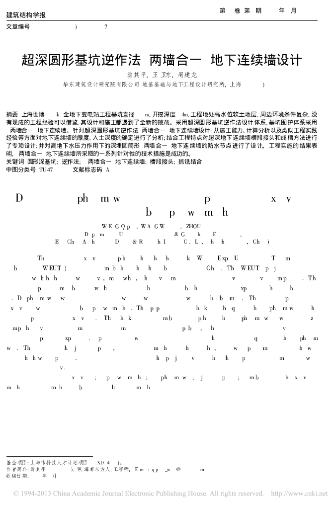 超深圆形基坑逆作法两墙合一地下连续墙设计