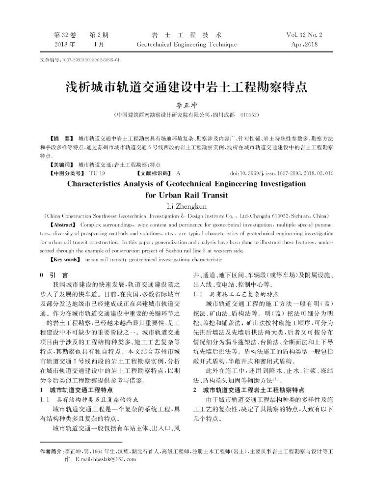 浅析城市轨道交通建设中岩土工程勘察特点