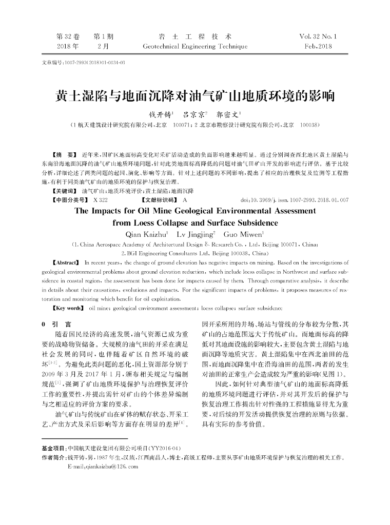 黄土湿陷与地面沉降对油气矿山地质环境影响