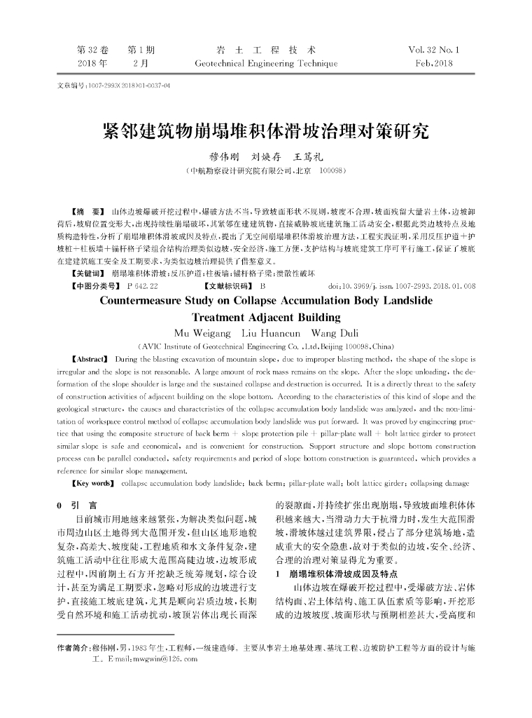 紧邻建筑物崩塌堆积体滑坡治理对策研究2018