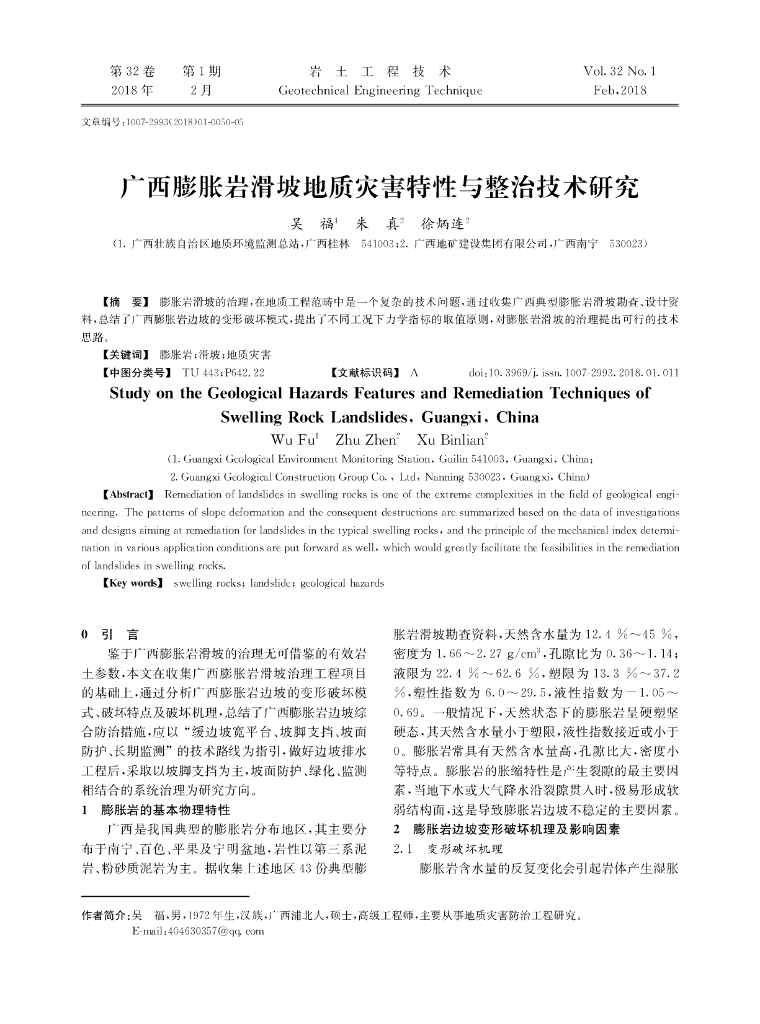 膨胀岩滑坡地质灾害特性与整治技术研究2018