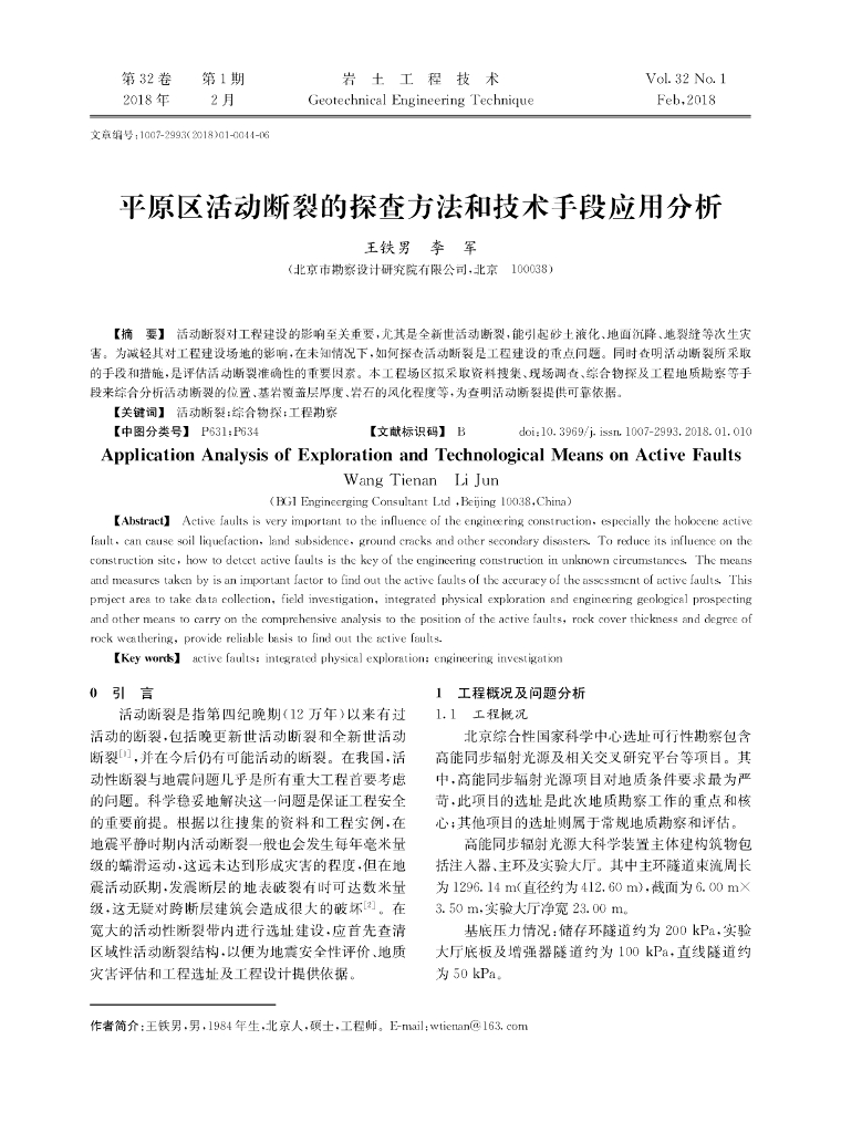 平原区活动断裂探查方法和技术手段应用分析