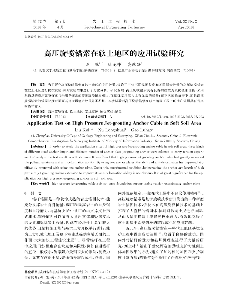 高压旋喷锚索在软土地区的应用试验研究2018