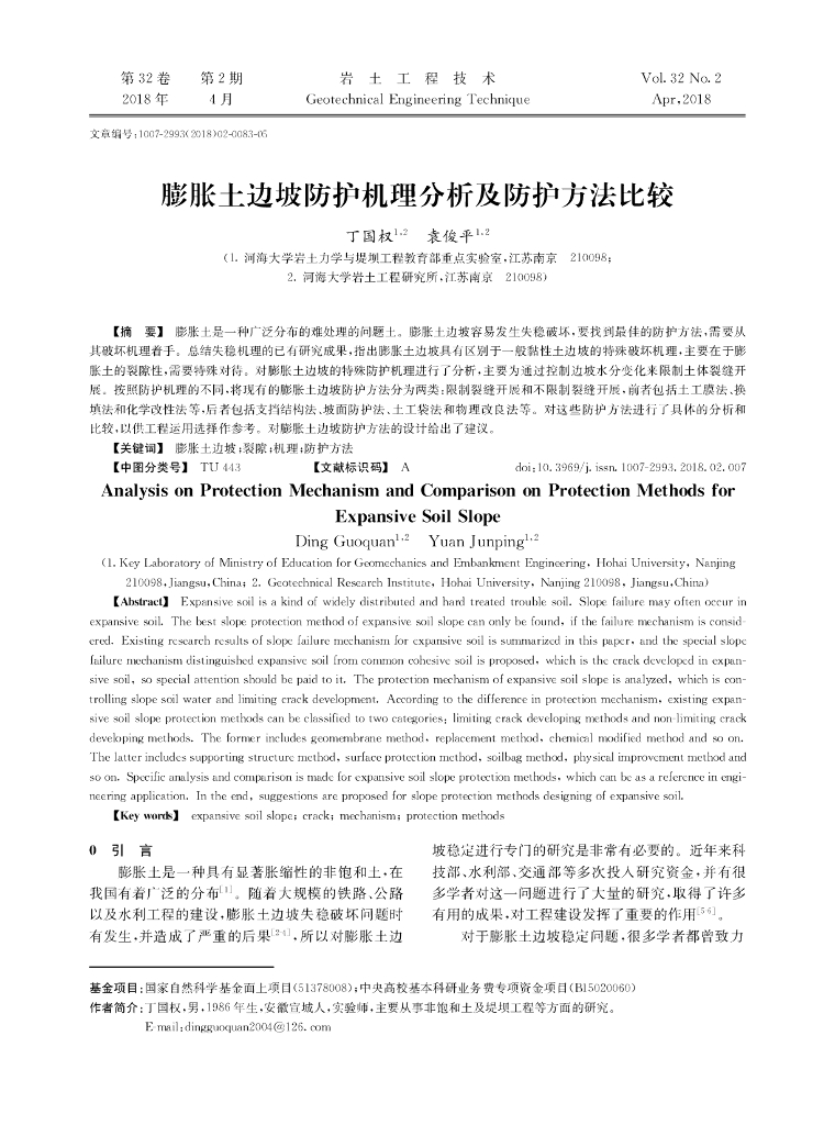 膨胀土边坡防护机理分析及防护方法比较2018