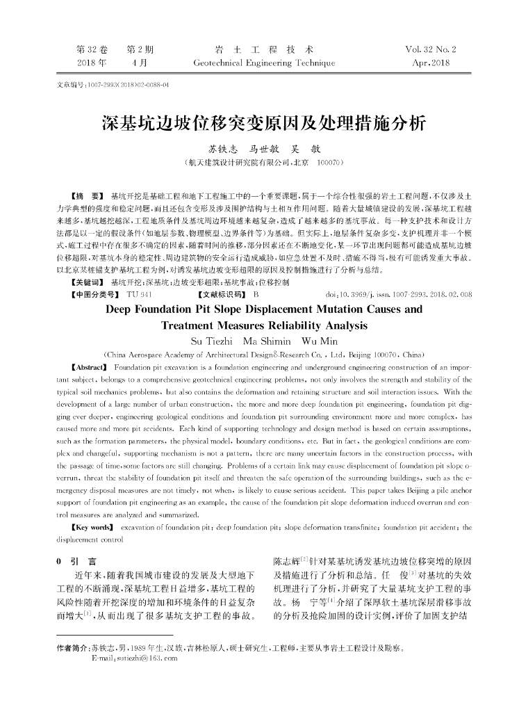 深基坑边坡位移突变原因及处理措施分析2018