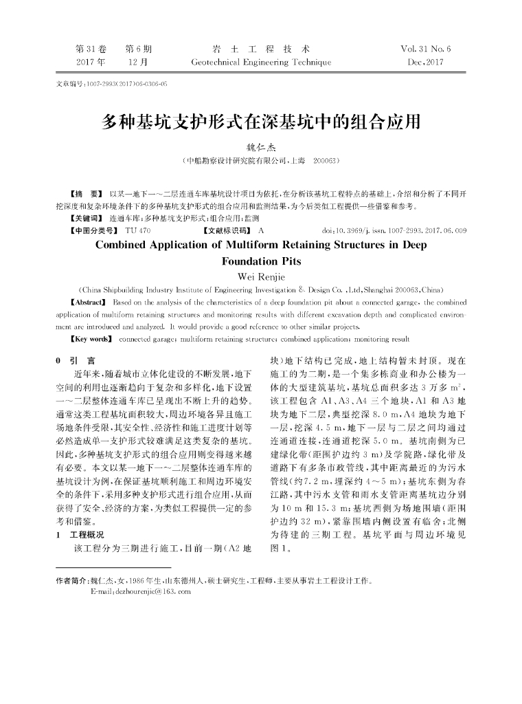多种基坑支护形式在深基坑中的组合应用研究