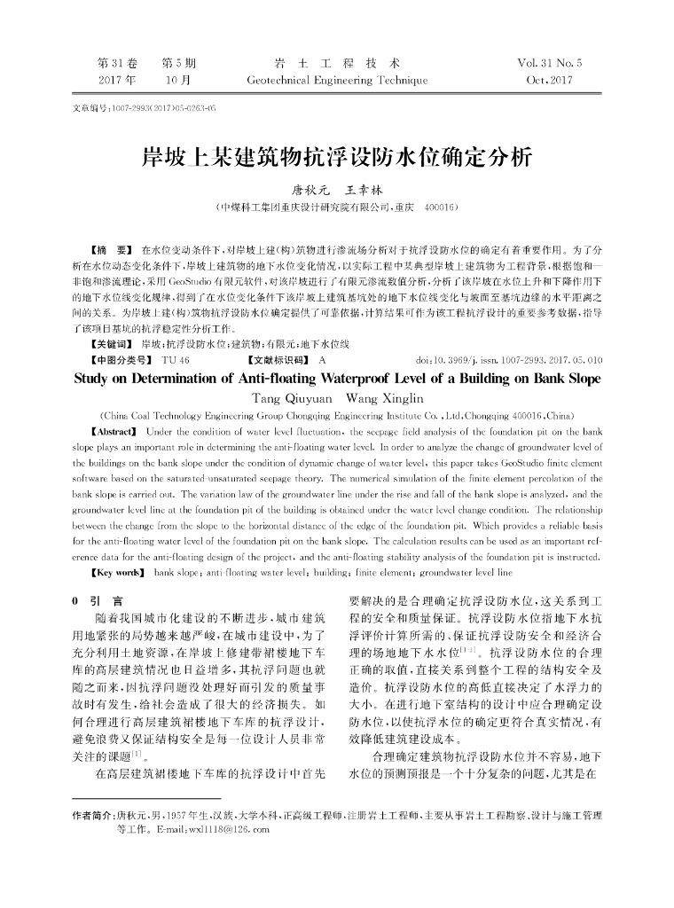 岸坡上建筑物抗浮设防水位确定分析