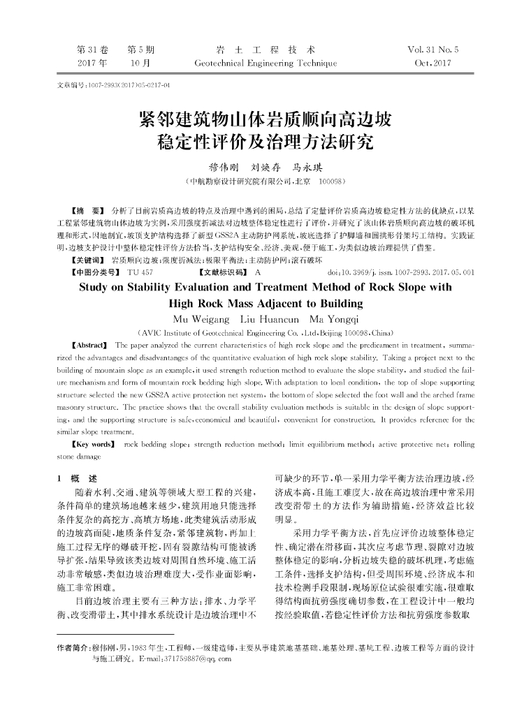 紧邻建筑物山体岩质高边坡稳定性及治理方法