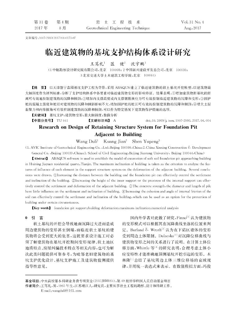 临近建筑物的基坑支护结构体系设计研究
